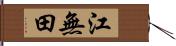 江無田 Hand Scroll