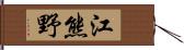 江熊野 Hand Scroll