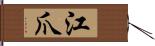 江爪 Hand Scroll