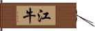 江牛 Hand Scroll