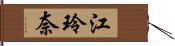 江玲奈 Hand Scroll