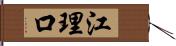 江理口 Hand Scroll