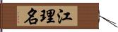 江理名 Hand Scroll