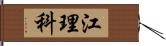 江理科 Hand Scroll