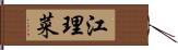 江理菜 Hand Scroll