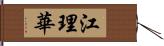 江理華 Hand Scroll