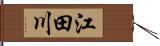 江田川 Hand Scroll