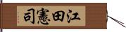 江田憲司 Hand Scroll