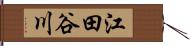 江田谷川 Hand Scroll