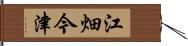 江畑今津 Hand Scroll