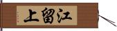 江留上 Hand Scroll