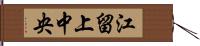 江留上中央 Hand Scroll