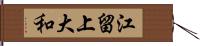 江留上大和 Hand Scroll