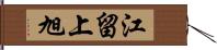 江留上旭 Hand Scroll