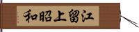 江留上昭和 Hand Scroll