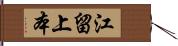 江留上本 Hand Scroll