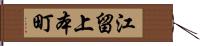 江留上本町 Hand Scroll