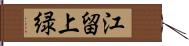 江留上緑 Hand Scroll