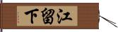 江留下 Hand Scroll