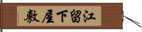 江留下屋敷 Hand Scroll