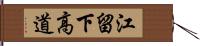 江留下高道 Hand Scroll