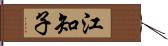 江知子 Hand Scroll