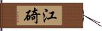 江碕 Hand Scroll