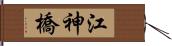 江神橋 Hand Scroll