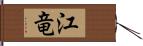 江竜 Hand Scroll