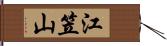 江笠山 Hand Scroll