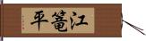 江篭平 Hand Scroll