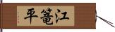 江篭平 Hand Scroll