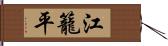 江籠平 Hand Scroll