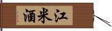 江米酒 Hand Scroll