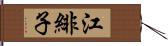 江緋子 Hand Scroll