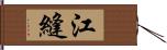 江縫 Hand Scroll