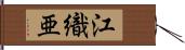 江織亜 Hand Scroll