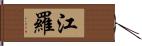 江羅 Hand Scroll