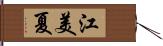 江美夏 Hand Scroll