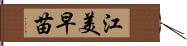 江美早苗 Hand Scroll