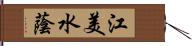 江美水蔭 Hand Scroll