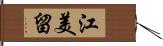 江美留 Hand Scroll