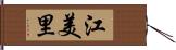 江美里 Hand Scroll