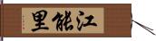 江能里 Hand Scroll