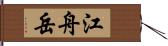 江舟岳 Hand Scroll