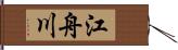 江舟川 Hand Scroll