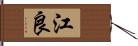 江良 Hand Scroll