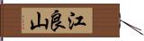 江良山 Hand Scroll
