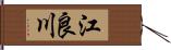 江良川 Hand Scroll