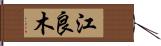 江良木 Hand Scroll